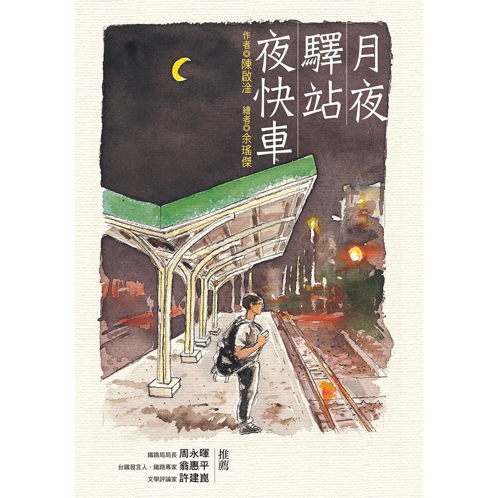 【momoBOOK】月夜•驛站•夜快車(電子書)