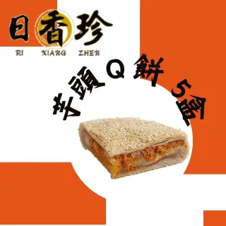 【北港日香珍】芋頭Ｑ餅*5盒(600克/盒;含運;中秋月餅禮盒;年節禮盒)_年菜 年節禮盒