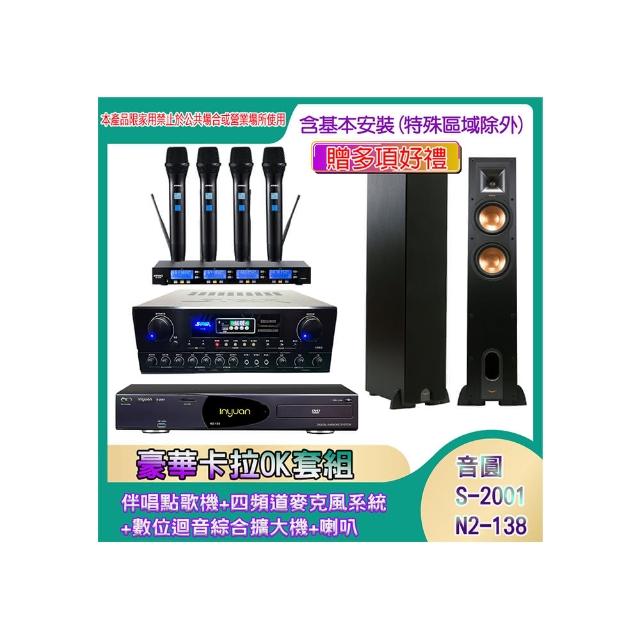 【音圓】N2-138+SA-818+IF-U46+R-26F(伴唱點歌機+四頻道麥克風系統 +數位迴音綜合擴大機+喇叭)