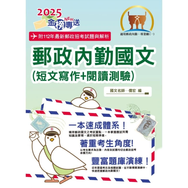 2025年郵政招考【郵政內勤國文（短文寫作＋閱讀測驗）】
