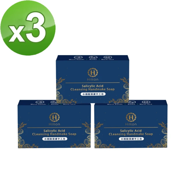 Hilton 水楊酸潔膚手工皂x3塊(100g/塊)折扣推薦