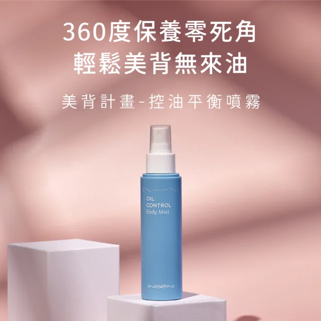 【INGENI 新肌霓】美背計畫-控油平衡噴霧110ml(美背噴霧)