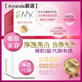 【Amanda嚴選】SNV榖胱甘多元錠60錠/盒＋吸黑淨膚美白皂100g/顆(強效美白組)