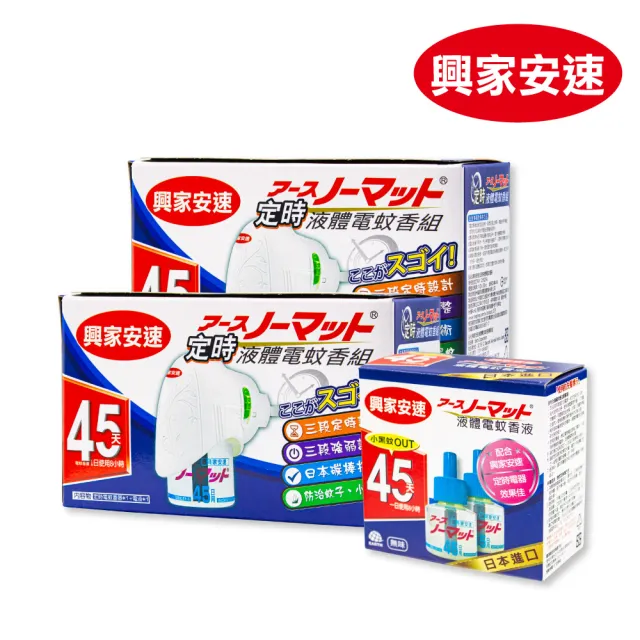 【興家安速】定時電蚊香器液家庭組(2主機+4補充瓶)