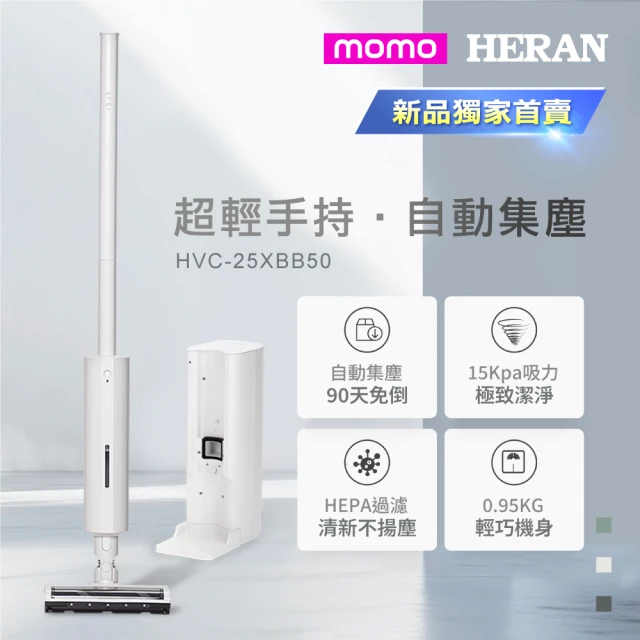 HERAN 禾聯 無線自動集塵吸塵器 HVC-25XBB50(自動集塵/輕巧機身/HEPA過濾/絨毛電動滾刷/momo獨家)