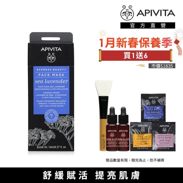 【APIVITA】星晨花提亮面膜 8ml x 12