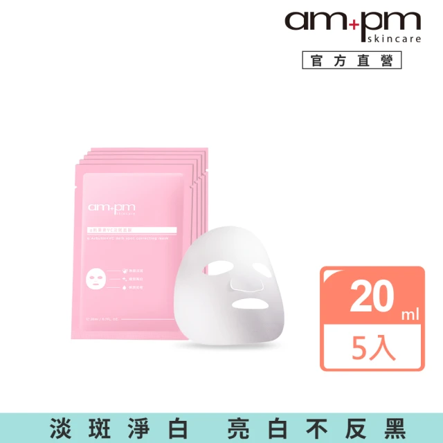 ampm 牛爾 α熊果素VC淡斑面膜5入(醫美必備/修護/改善泛紅)