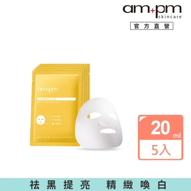 ampm 牛爾 B3傳明酸亮白面膜5入(醫美必備/亮白/改善暗沉)