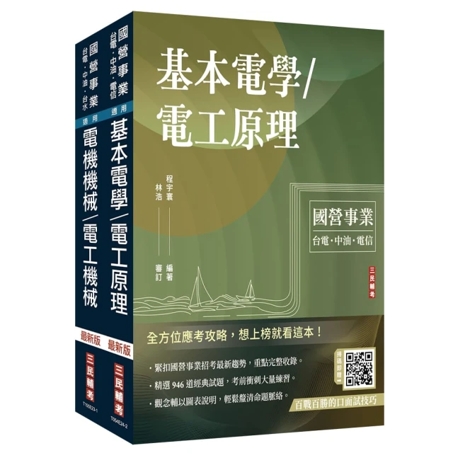 2025台糖新進工員甄試【電機】【專業科目】套書（台糖新進工員招考適用）