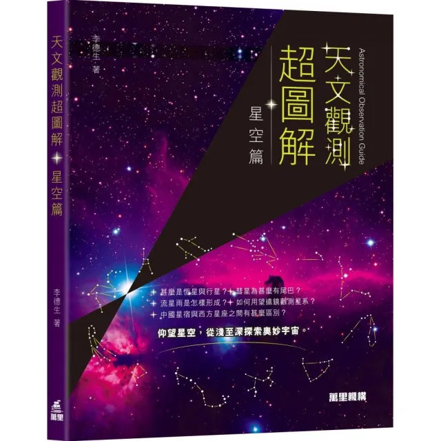天文觀測超圖解-星空篇