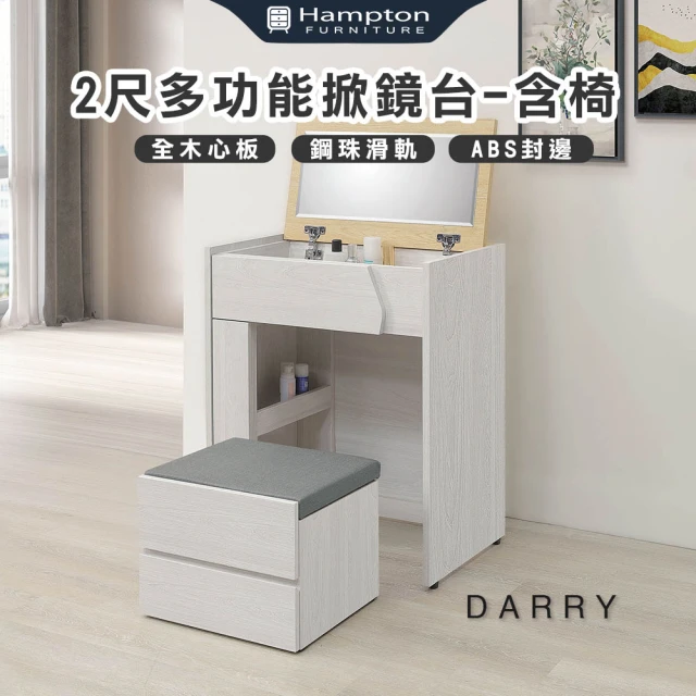 Hampton 漢汀堡 蓓恩亞2.7尺伸縮鏡台-含椅(化妝台
