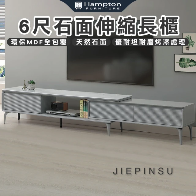 Hampton 漢汀堡Hampton 漢汀堡 吉霖6尺石面伸縮長櫃(長櫃/伸縮長櫃/電視櫃/收納櫃/櫃子)