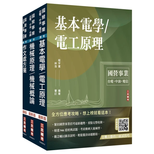 2025國營臺鐵甄試【第10階-助理技術員】【機械】套書（贈百戰百勝的口面試技巧講座）