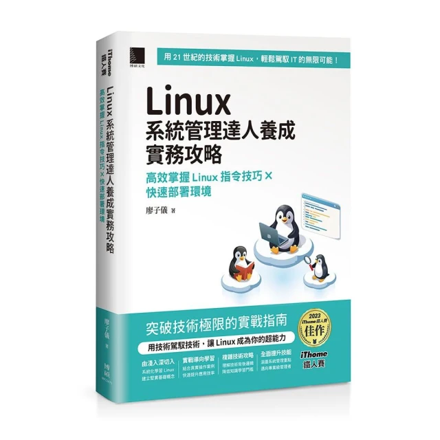 Linux系統管理達人養成實務攻略：高效掌握Linux指令技巧×快速部署環境