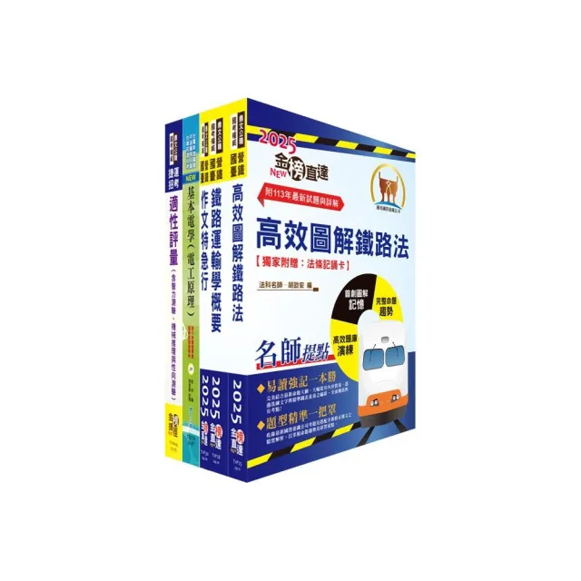 2025國營臺灣鐵路公司招考（第9階司機員－列車駕駛）套書（贈適性評量、題庫網帳號、雲端課程）
