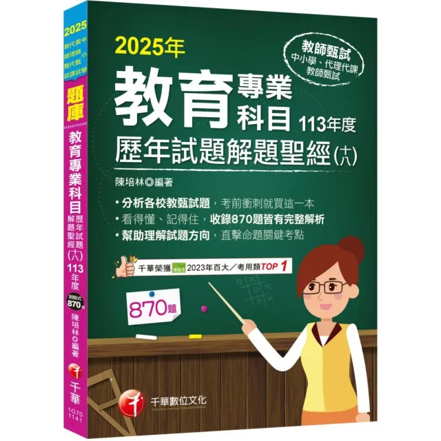 2025【分析各校教甄試題】教育專業科目歷年試題解題聖經（十八）113年度