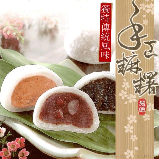 【三叔公】綜合手工麻糬禮盒(三盒)