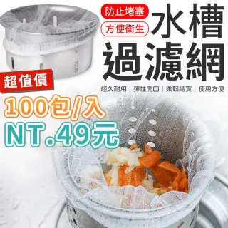 【愛Phone】水槽濾網『100入』(排水孔過濾網/過濾網/流理臺濾水網/網子/水槽網)