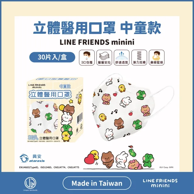 【ataraxis 興安】兒童3D立體醫用口罩-LINE FRIENDS minini款4盒組(中童口罩｜大童口罩｜30入/盒)