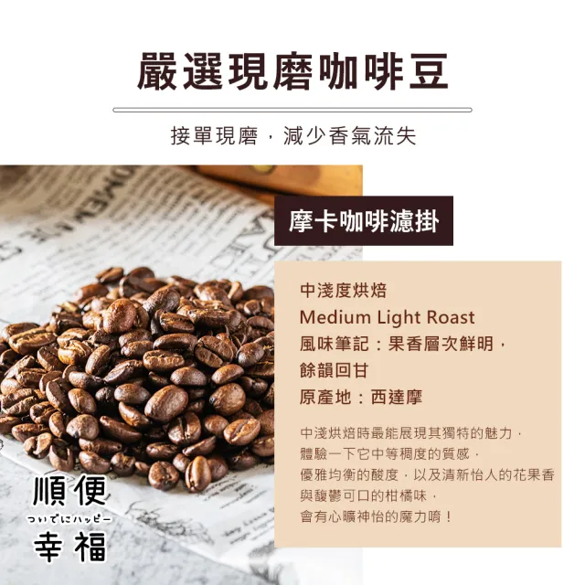 【順便幸福】益生菌濾掛咖啡-摩卡12包x1盒(使排便順暢 乳酸菌)