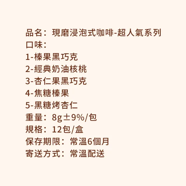 【順便幸福】現磨浸泡式咖啡-超人氣系列12包x1盒(冷泡 沖泡 茶包)