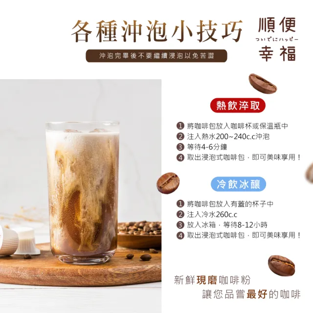 【順便幸福】現磨浸泡式咖啡-超人氣系列12包x1盒(冷泡 沖泡 茶包)