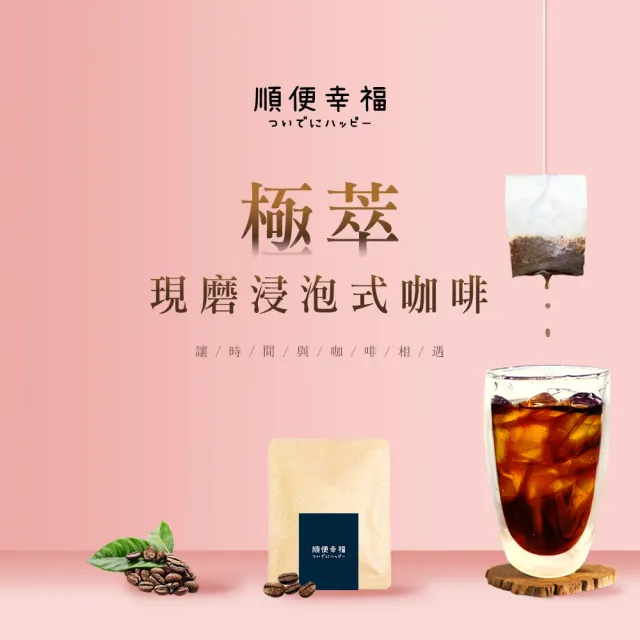 【順便幸福】現磨浸泡式咖啡-漫步花園系列12包x1盒(冷泡 沖泡 茶包)