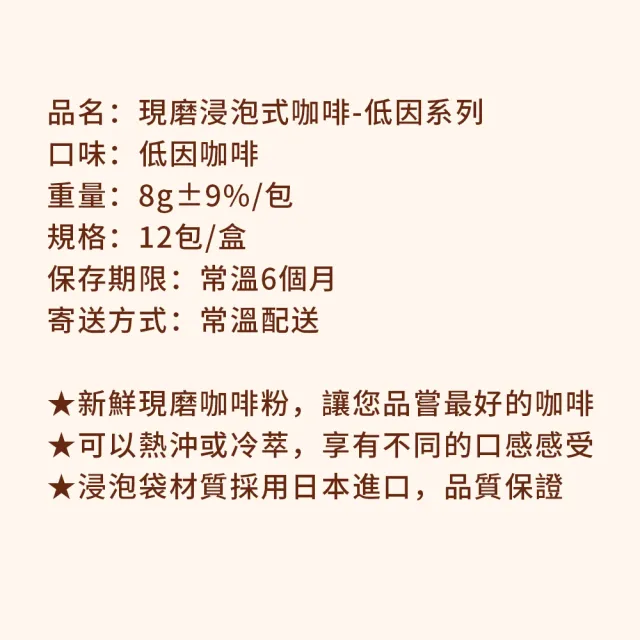 【順便幸福】現磨浸泡式咖啡-滑順甘甜低因咖啡12包x1盒(冷泡 沖泡 茶包)