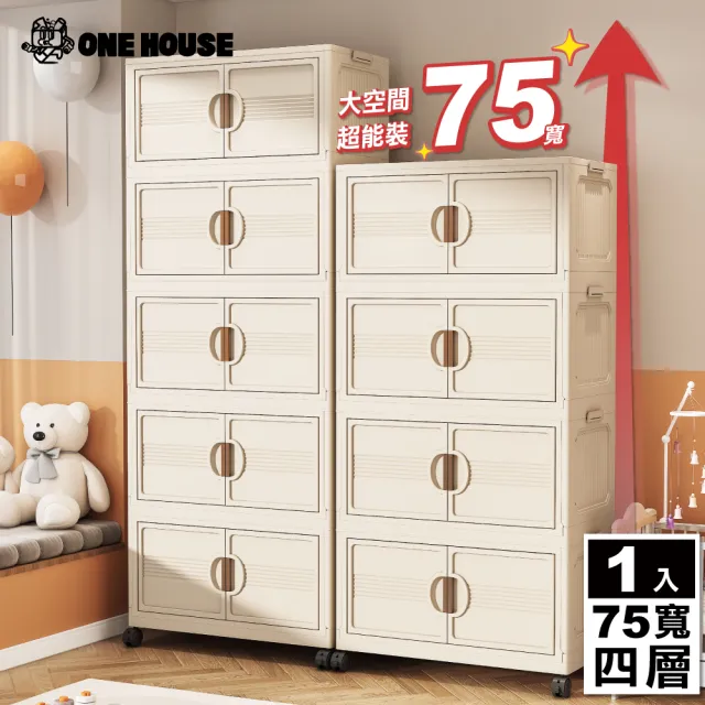 【ONE HOUSE】75寬 330L 艾蜜莉折疊收納櫃_四層(收納架/收納箱/置物櫃/置物架/電器櫃/收納車)