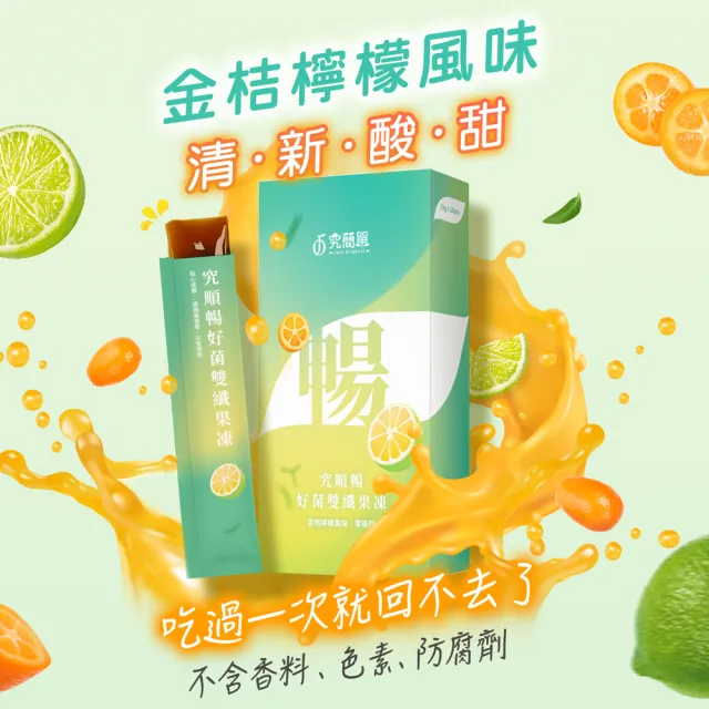 【Just Original 究簡單】究順暢好菌雙纖果凍 2盒(10包/盒)