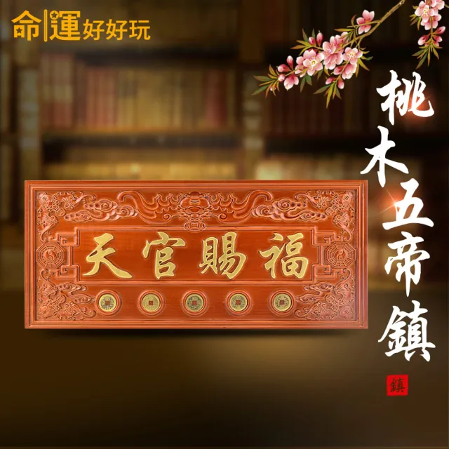 【命運好好玩】天官賜福桃木五帝鎮 45x19.5cm 文公尺吉祥數字(掛門口/門上方化煞/開門見梯)