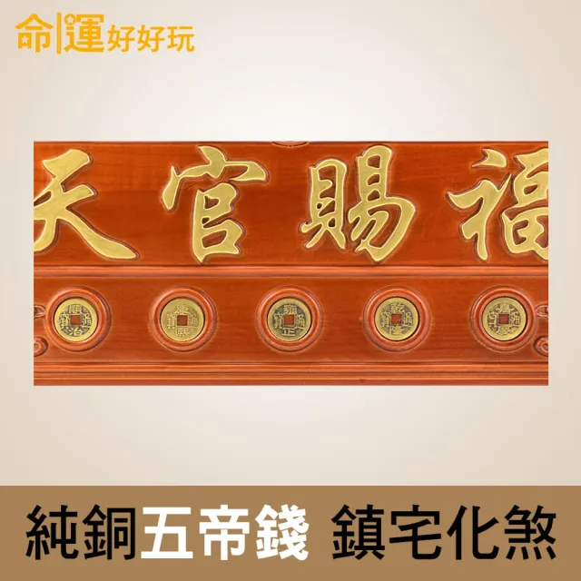 【命運好好玩】天官賜福桃木五帝鎮 45x19.5cm 文公尺吉祥數字(掛門口/門上方化煞/開門見梯)