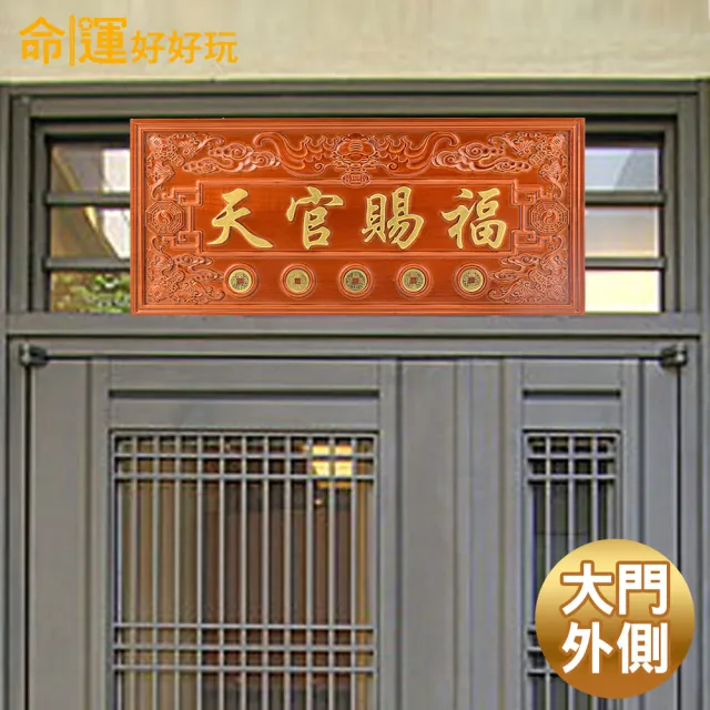 【命運好好玩】天官賜福桃木五帝鎮 45x19.5cm 文公尺吉祥數字(掛門口/門上方化煞/開門見梯)