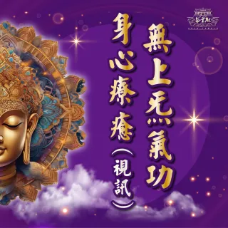 【無量殿】「九天大道院道師」2025年無上炁身心療癒系列(無上炁氣功視訊身心療癒)