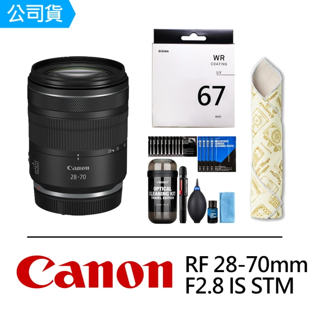 Canon RF 28-70mm F2.8 IS STM + SIGMA UV 67mm 保護鏡 + DKL-15膠囊清潔組+ CL-50相機魔毯(公司貨)