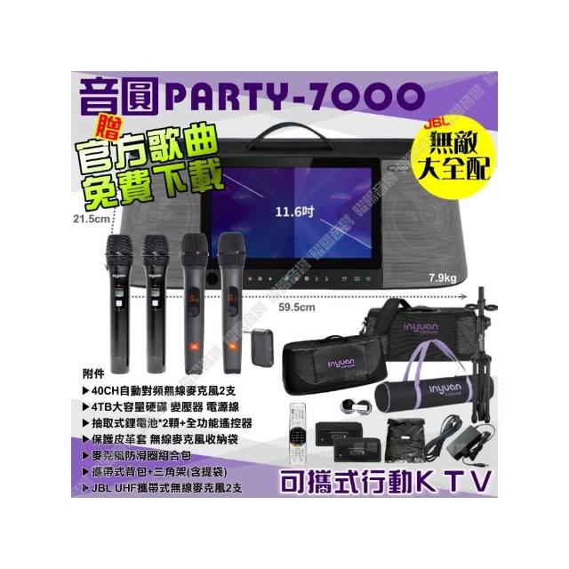 【音圓】PARTY7000 4TB移動攜帶式點歌機(配備升級JBL無敵全配多人合唱最盡興/音響設備)