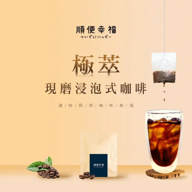 【順便幸福】現磨浸泡式咖啡-精品系列12包x1盒(冷泡 沖泡 茶包)
