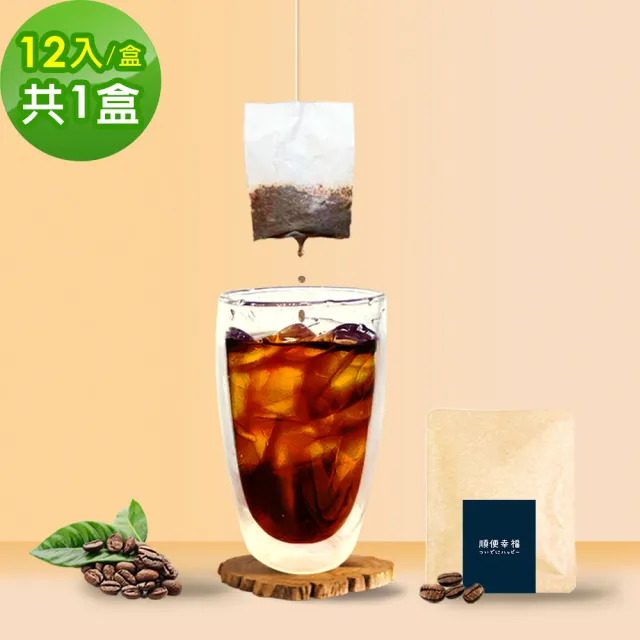 【順便幸福】現磨浸泡式咖啡-精品系列12包x1盒(冷泡 沖泡 茶包)