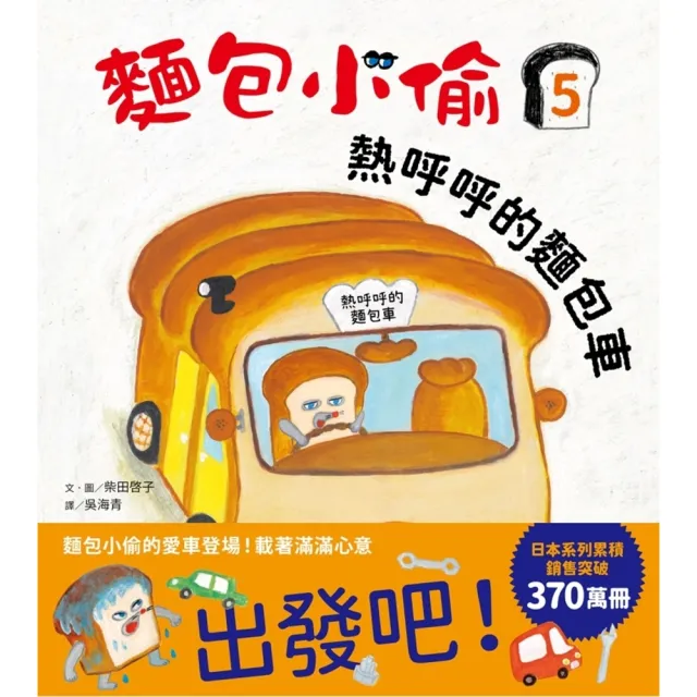 【momoBOOK】麵包小偷5：熱呼呼的麵包車(電子書)
