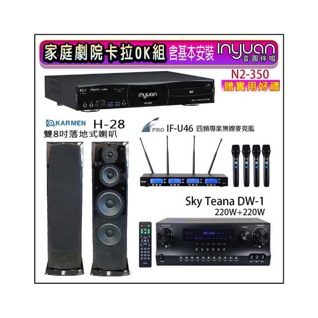 【音圓】N2-350+Sky Teana DW-1+FPRO IF-U46+KARMEN H-28(卡拉OK點歌機4TB+擴大機+無線麥克風+喇叭)