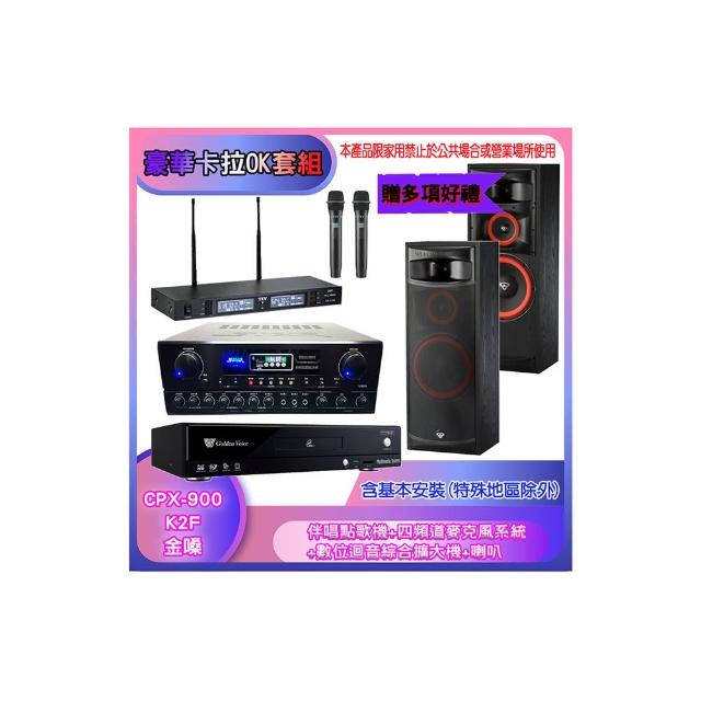 【金嗓】CPX-900 K2F+SA-818+TR-9988+XLS-12(伴唱點歌機+麥克風系統 +數位迴音綜合擴大機+喇叭)