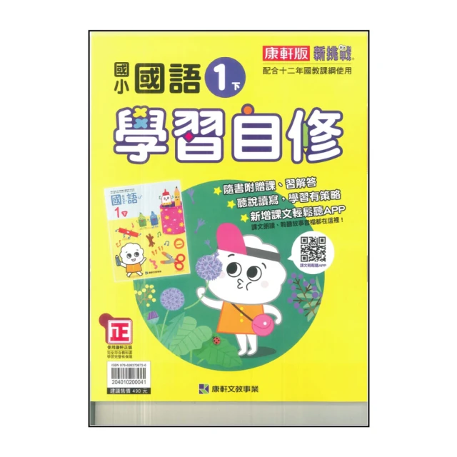 【康軒】國小1下-學習自修-國語(113學年適用)