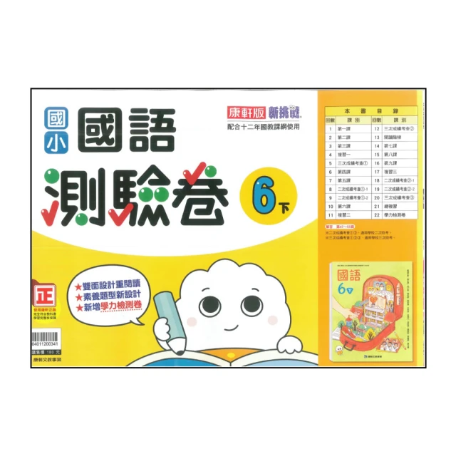 【康軒】國小6下-測驗卷-國語(113學年適用)