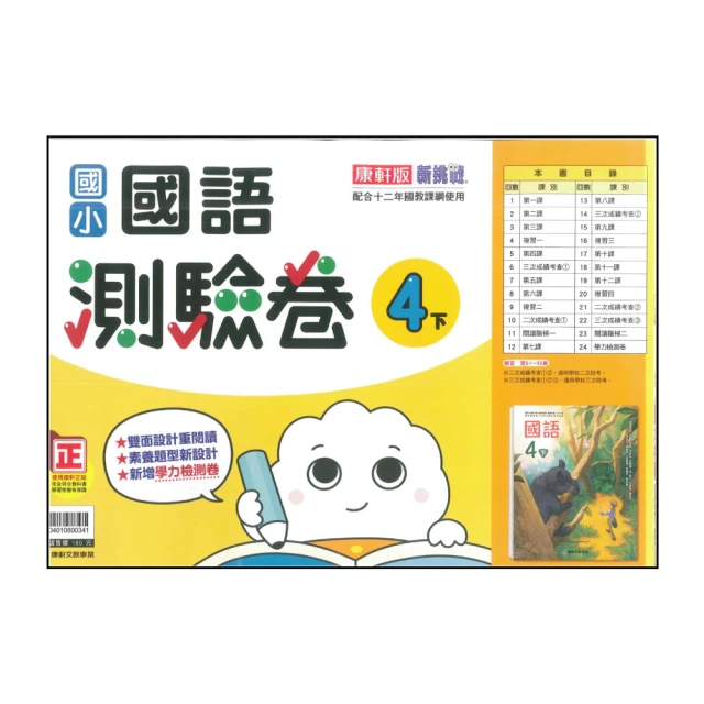 【康軒】國小4下-測驗卷-國語(113學年適用)