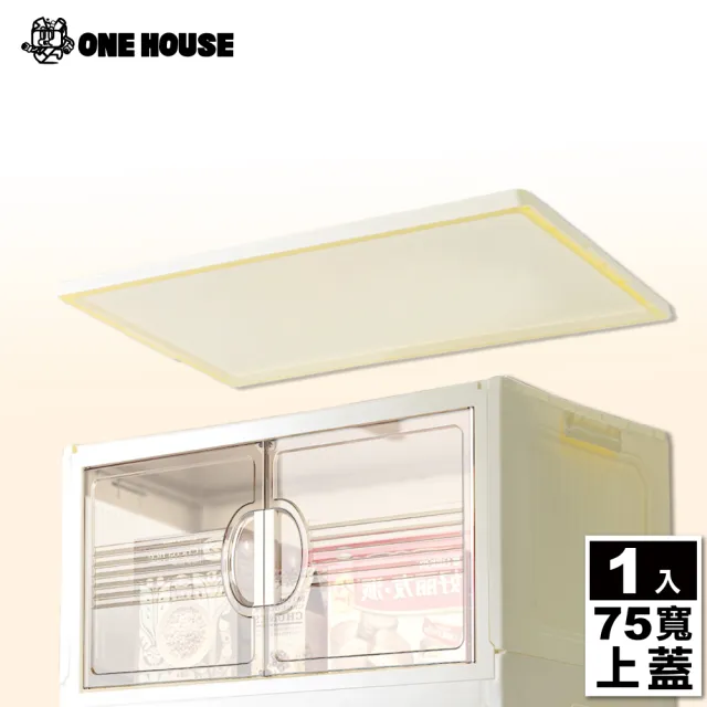 【ONE HOUSE】艾蜜莉折疊收納櫃（配件）上蓋-75寬