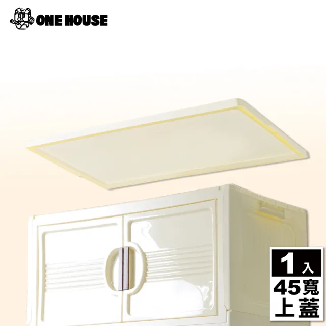 【ONE HOUSE】艾蜜莉折疊收納櫃（配件）上蓋-45寬