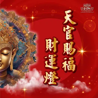 【無量殿】「九天大道院道師」2025乙巳蛇年吉祥、旺運、開運、平安燈系列(天官賜福金字塔燈)