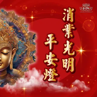 【無量殿】「九天大道院道師」2025乙巳蛇年吉祥、旺運、開運、平安燈系列(消業光明平安燈)