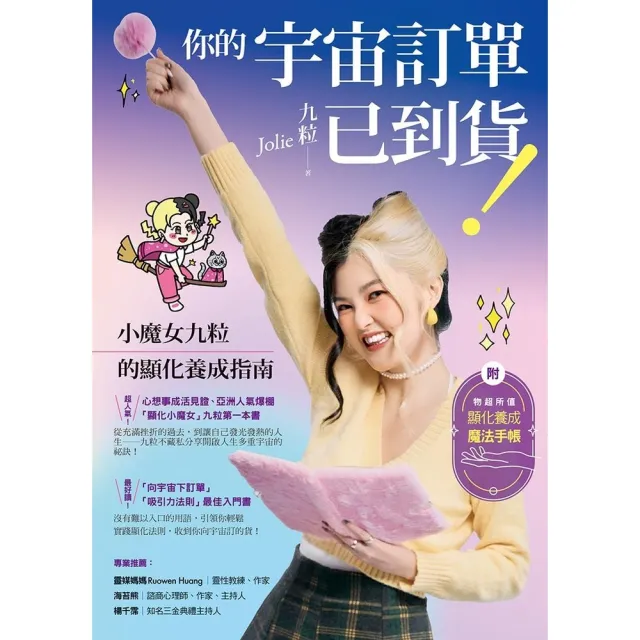 【momoBOOK】你的宇宙訂單已到貨！小魔女九粒的顯化養成指南【1書＋1手帳】(電子書)