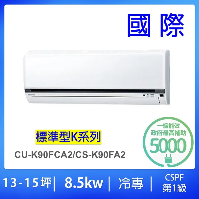 【Panasonic 國際牌】13-14坪標準型8.5KW變頻冷專分離式冷氣(CU-K90FCA2/CS-K90FA2)